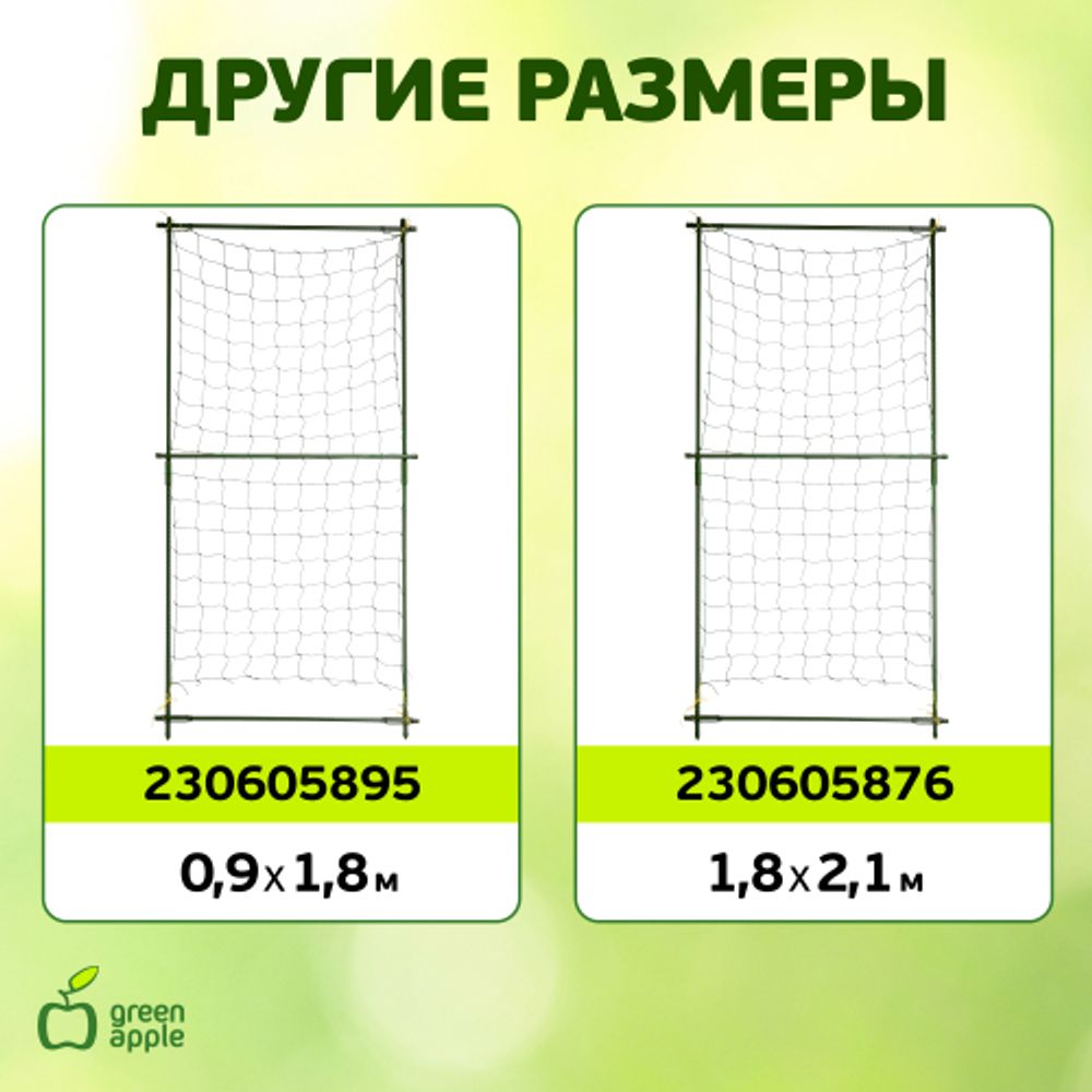 GLSCL-1 GREEN APPLE Комплект для вьющихся растений сборный 0,6*1,8м | GREEN APPLE