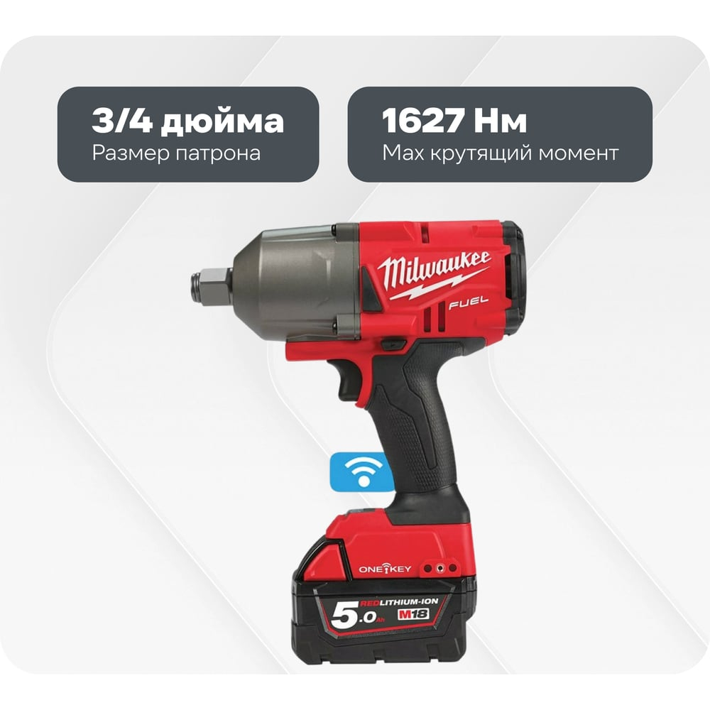Импульсный гайковерт Milwaukee ONEFHIWF34-502X ONE-KEY FUEL 3/4" M18 4933459730