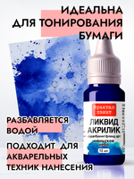 Жидкая акриловая краска ЛИКВИД АКРИЛИК «Июньское небо»