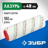 ЗУБР МИКРОТЕКС, 48 х 180 мм, бюгель 8 мм, ворс 9 мм, микроволокно, для средств защиты дерева, малярный ролик (02541-18) — фото 2