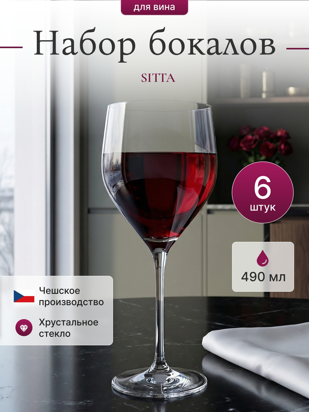 Набор бокалов "SITTA" 490 мл 6 шт