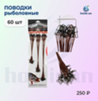 ПОВОДКИ РЫБОЛОВНЫЕ 60 ШТУК