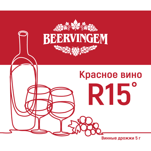 Дрожжи винные Beervingem Red Wine R15 5гр.