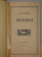 "Конволют из трёх книг И.А.Бунина Деревня , Господин из Сан-Франциско , Чаша жизни". И.А.Бунин. 1921г.
