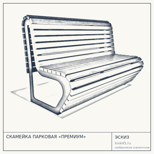 СКАМЕЙКА ПАРКОВАЯ «ПРЕМИУМ»