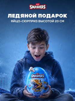 Дино Яйцо Сюрприз - Скелеты Динозавра. ZURU Smashers, игрушки для мальчиков, 7495