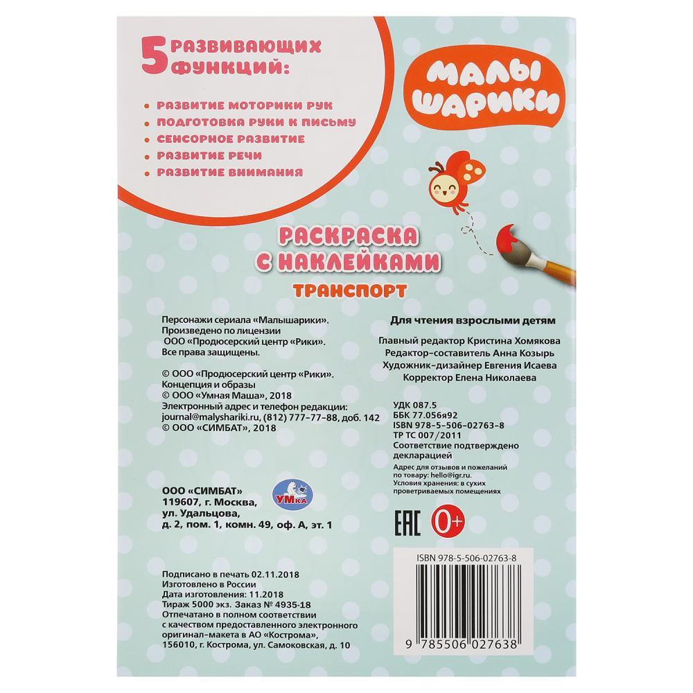 267814/Умка Транспорт. Малышарики (раскраска с наклейками малый формат). 145х210 мм. 16 стр./1 №7(7)