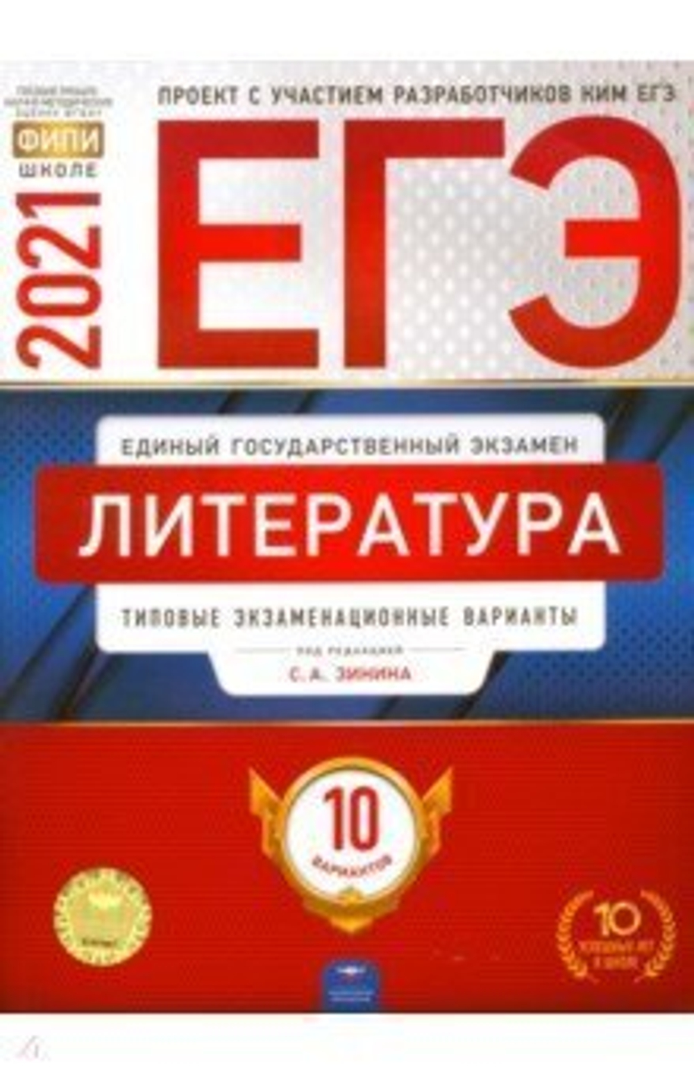 ЕГЭ-2021. Литература: типовые экзаменационные варианты: 10 вариантов