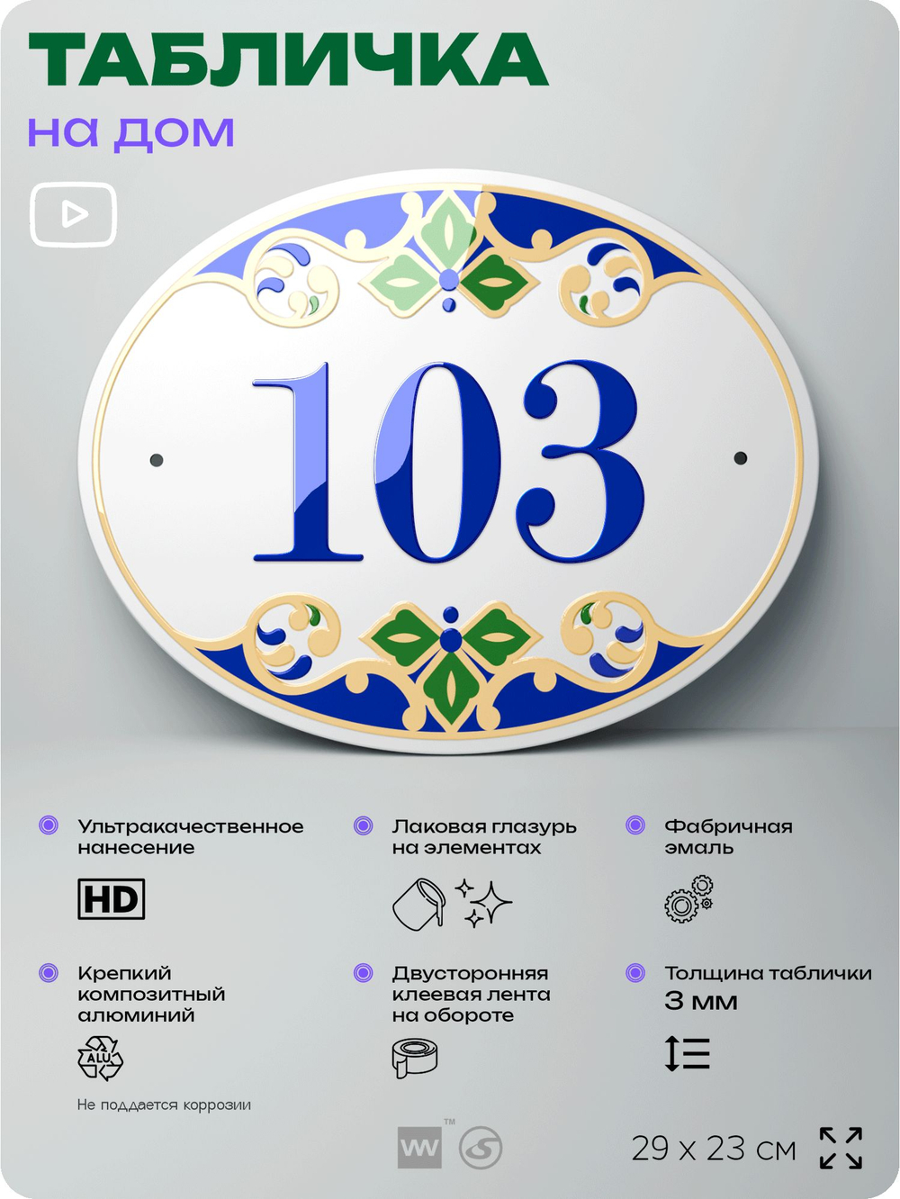 Адресная табличка с номером дома 103, на фасад и забор, на дверь, овальная в средиземноморском стиле, 29х23 см, Айдентика Технолоджи