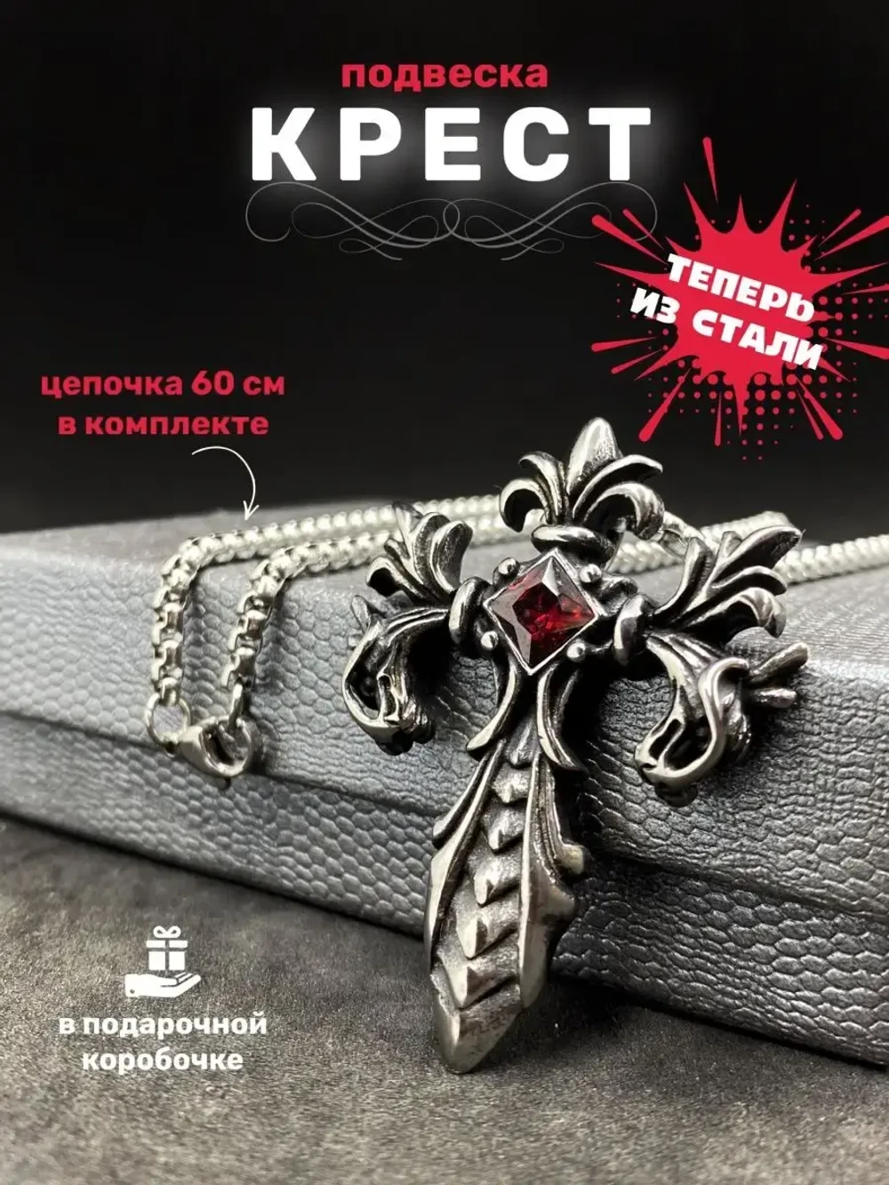 Стальная цепочка с массивным крестом, 60 см