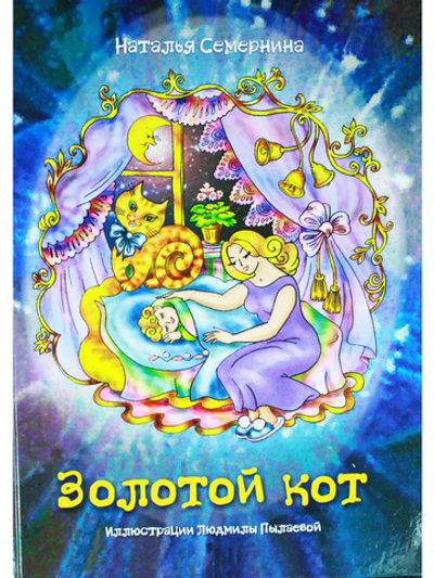 Золотой кот. Стихи для детей