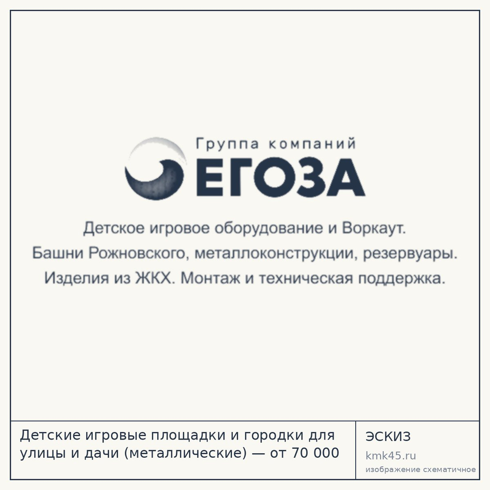 Эскиз: Детские игровые площадки и городки для улицы и дачи (металлические) — от 70 000 ₽