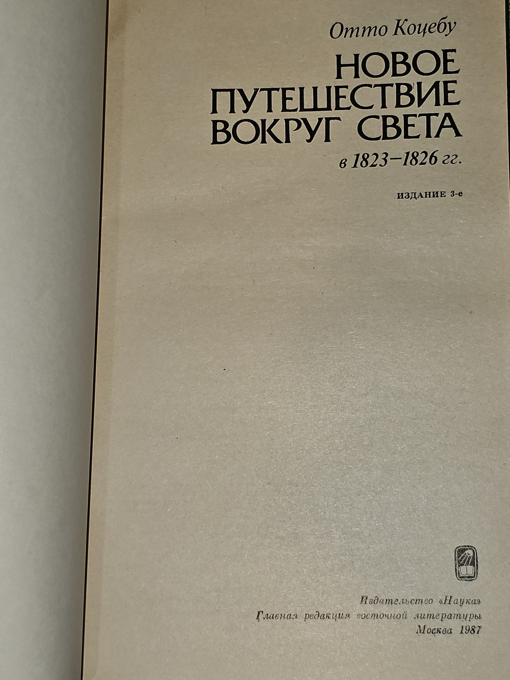 Новое путешествие вокруг света в 1823 - 1826 гг. Коцебу Отто Евстафьевич