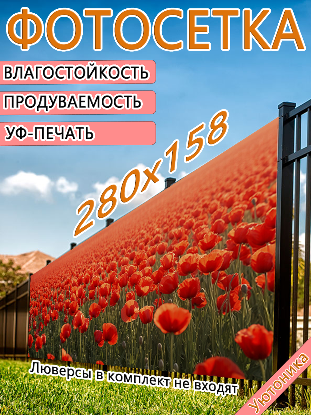 Фотосетка 280х158 светостойкая
