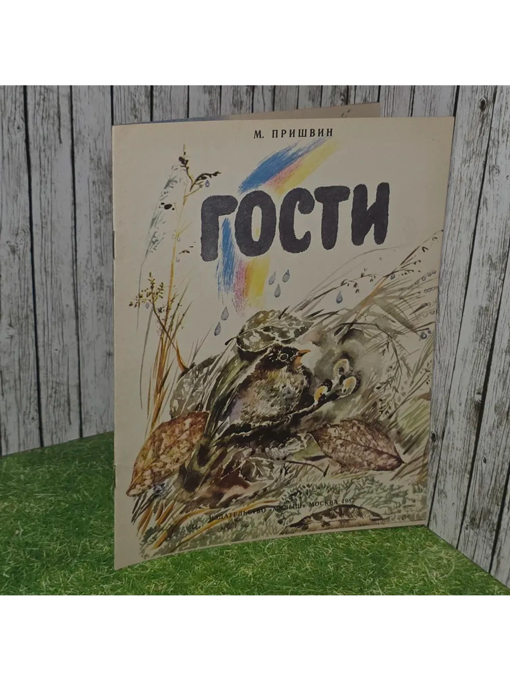 Гости. Пришвин Михаил Михайлович