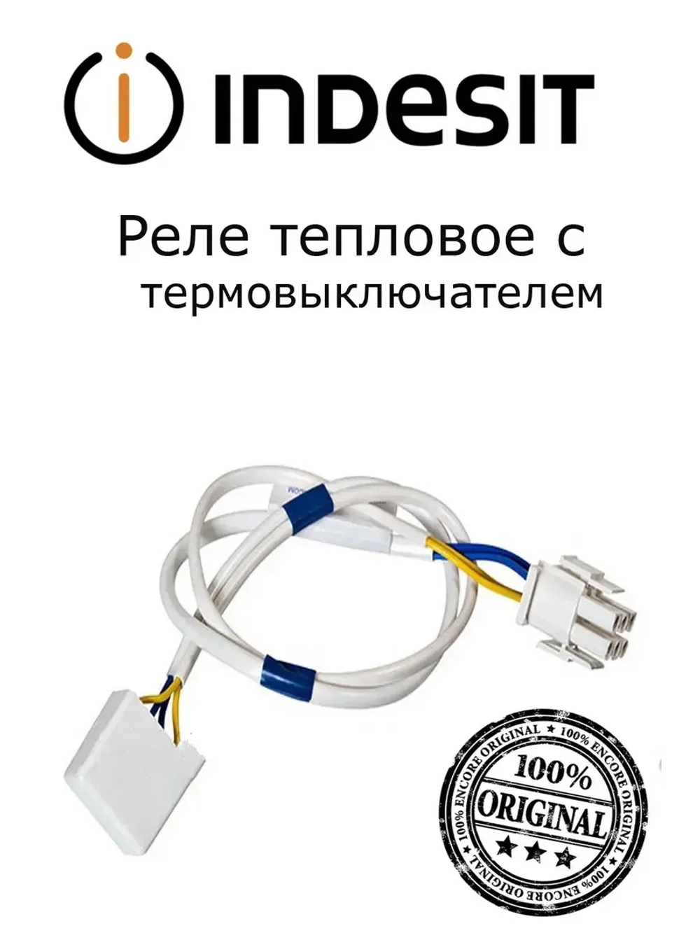 Реле тепловое (термопредохранитель) для холодильника Indesit / Hotpoint-Ariston (4-Х КОНЦЕВОЕ) С00665739 (C00258436)