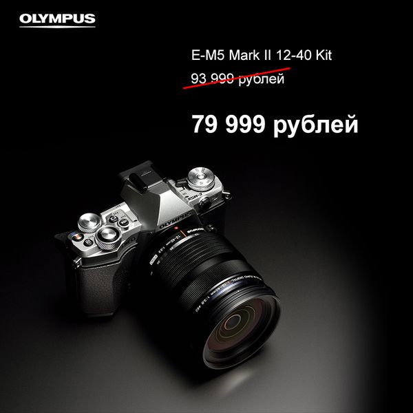 Камера Olympus E-M5 Mark II 12-40 kit по специальной цене 79 999! Камера Olympus E-M5 Mark II 12-40 kit по специальной цене 79 999!