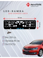 LED рамка. BLUE Надпись Skoda Лёха.