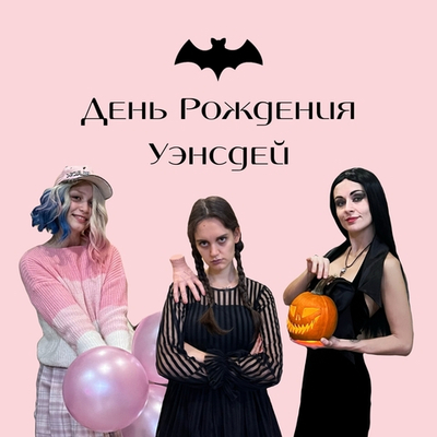 День Рождения Уэнсдей