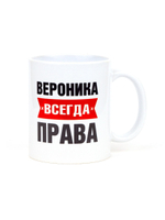 Кружка именная сувенир подарок с приколом Вероника всегда права подруге, сестре, девушке, коллеге