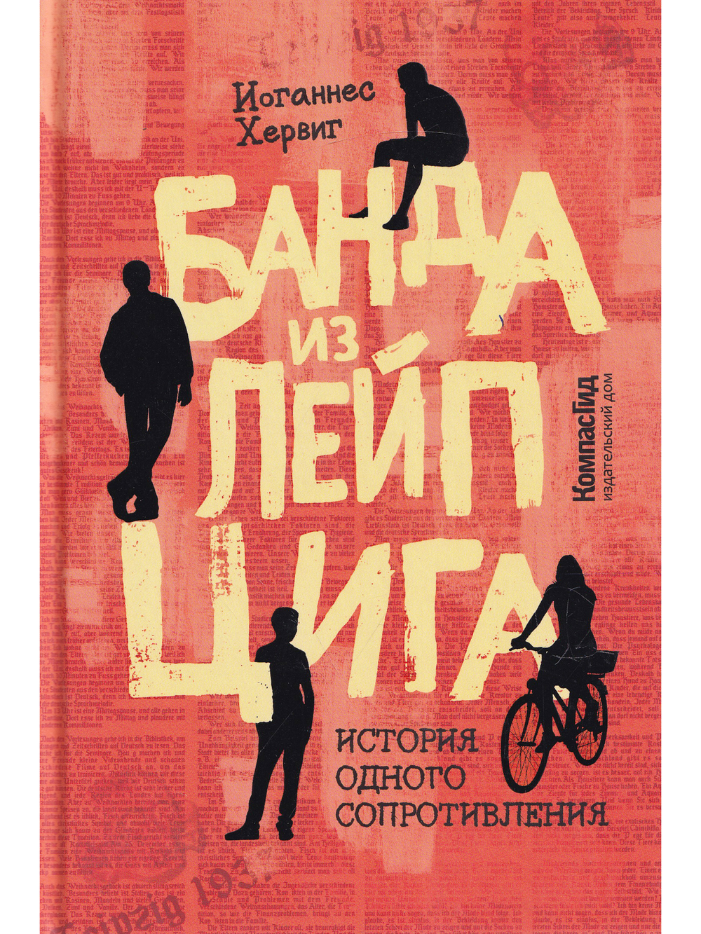 Банда из Лейпцига