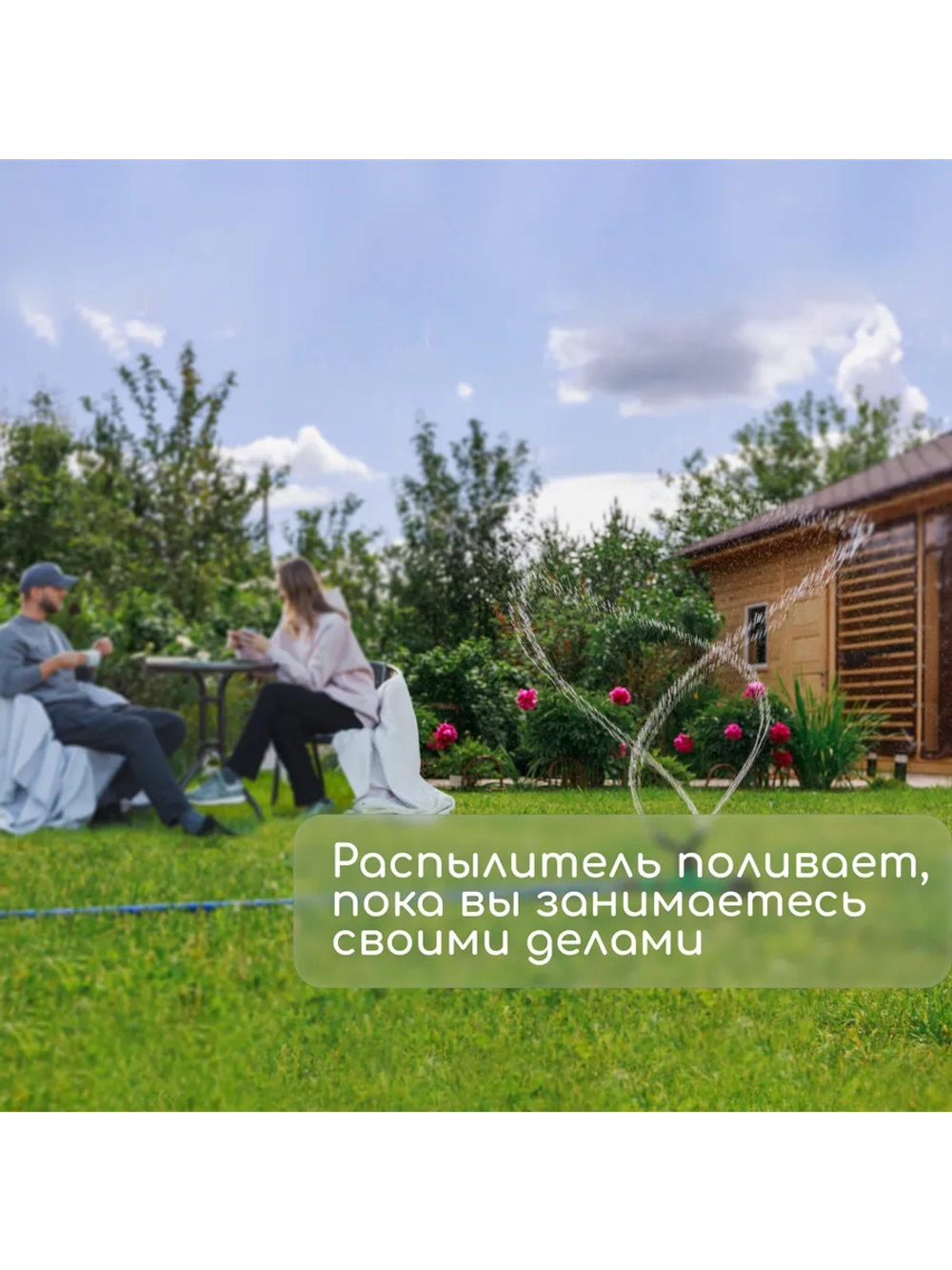 Распылитель-дождеватель
