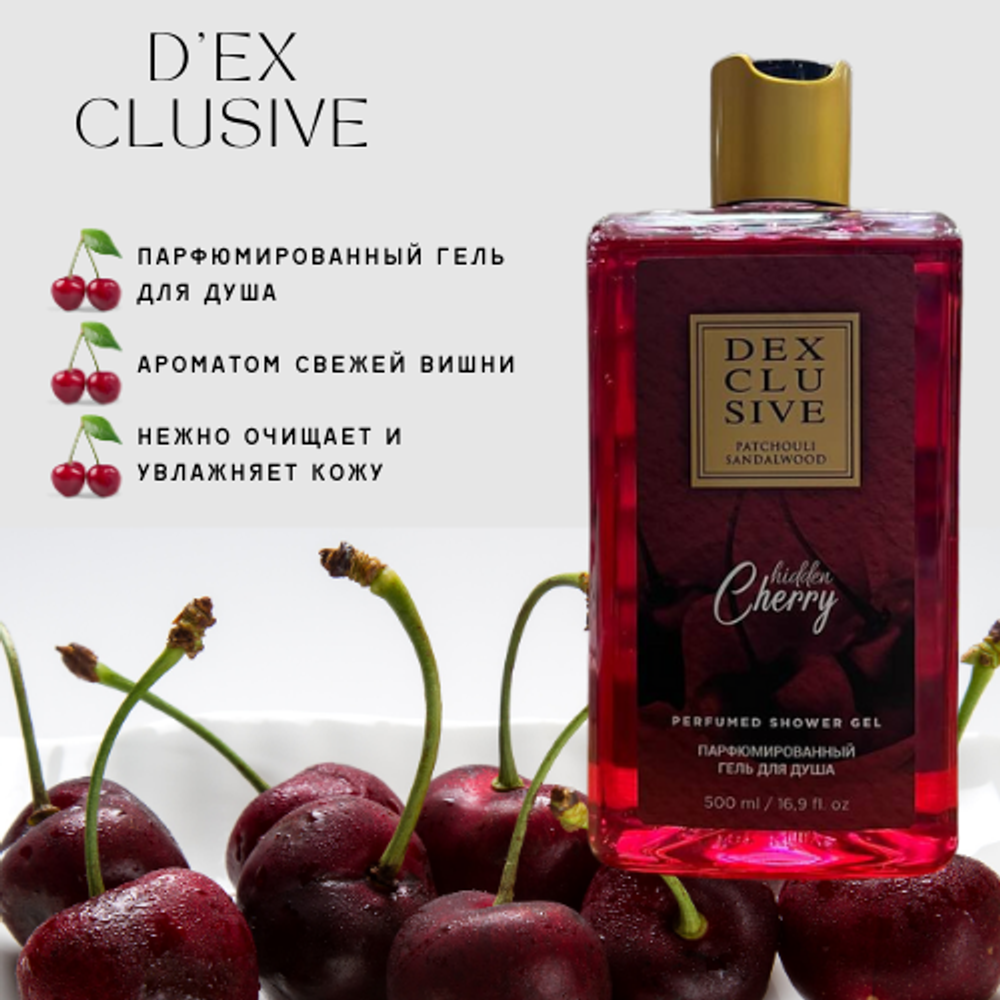 DEX CLUSIVE Hidden Cherry парфюмированный гель для душа Спелая Вишня 500 мл