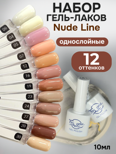 FOR YOU Гель-лак для ногтей нюдовый набор 12 шт Nude Line