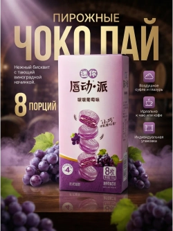 Пирожные в стиле "Чоко Пай" со вкусом Винограда 186 г