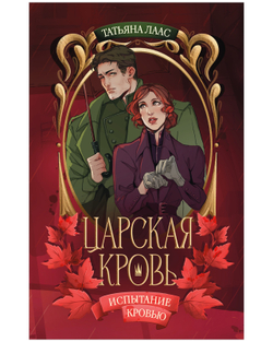 Испытание кровью