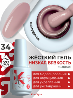 BSG Жёсткий гель в бутылке Konfityur №34 НИЗКАЯ ВЯЗКОСТЬ (20 мл)