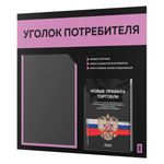 Черный уголок потребителя + комплект черных книг, стенд черный с сиреневым, 2 кармана, серия Black Color, Айдентика Технолоджи