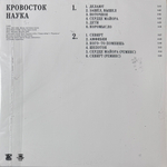Кровосток ‎– Наука (Россия 2024г.) Grey