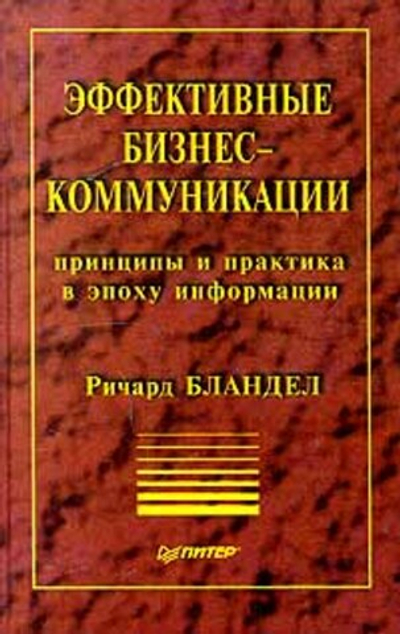 Эффективные бизнес - коммуникации. Принципы и практика в эпоху информации
