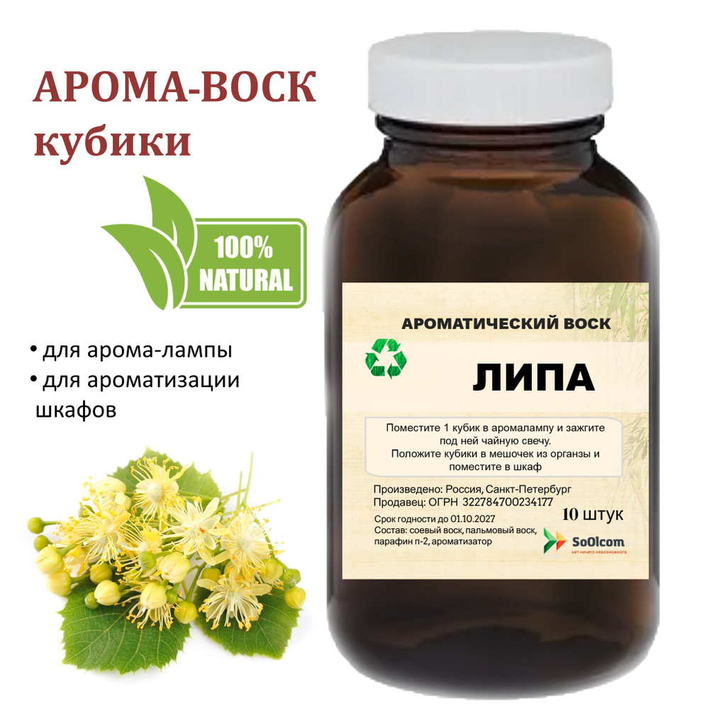 Липа, кубики восковые для ароматизации, 10 штук
