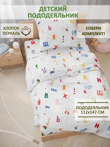 Пододеяльник детский перкаль Сказка "Азбука"