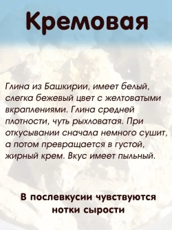 Глина "Кремовая" 300