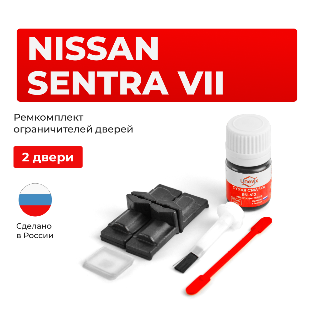 Ремкомплект ограничителей дверей Nissan SENTRA (VII) B17 (2 двери, тип 29) 2013-2019