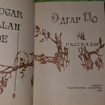 Эдгар По. Рассказы
