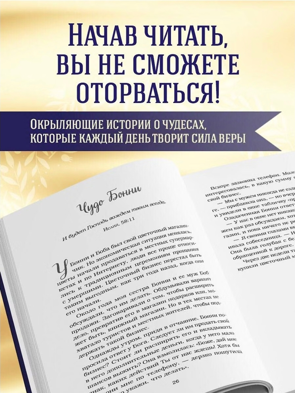 Куриный бульон для души. Чудеса случаются (подарочное оформление) Джек Кэнфилд, Марк Хансен, Лиэнн Тиман