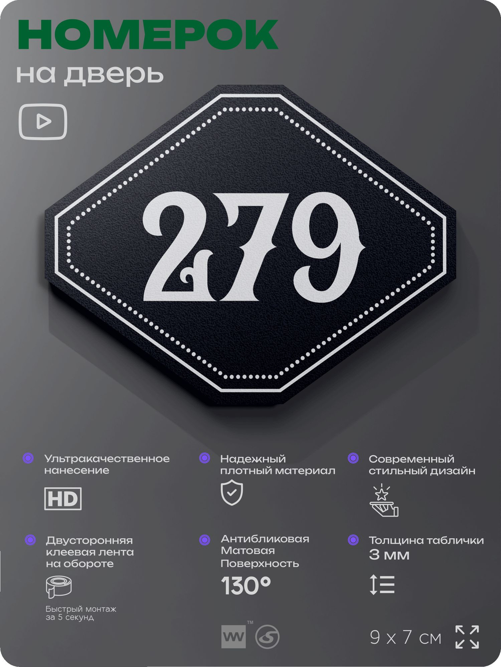 Номерок на дверь квартиры 279, для кабинета, офиса, шильдик 9 х 7 см, черный, Айдентика Технолоджи