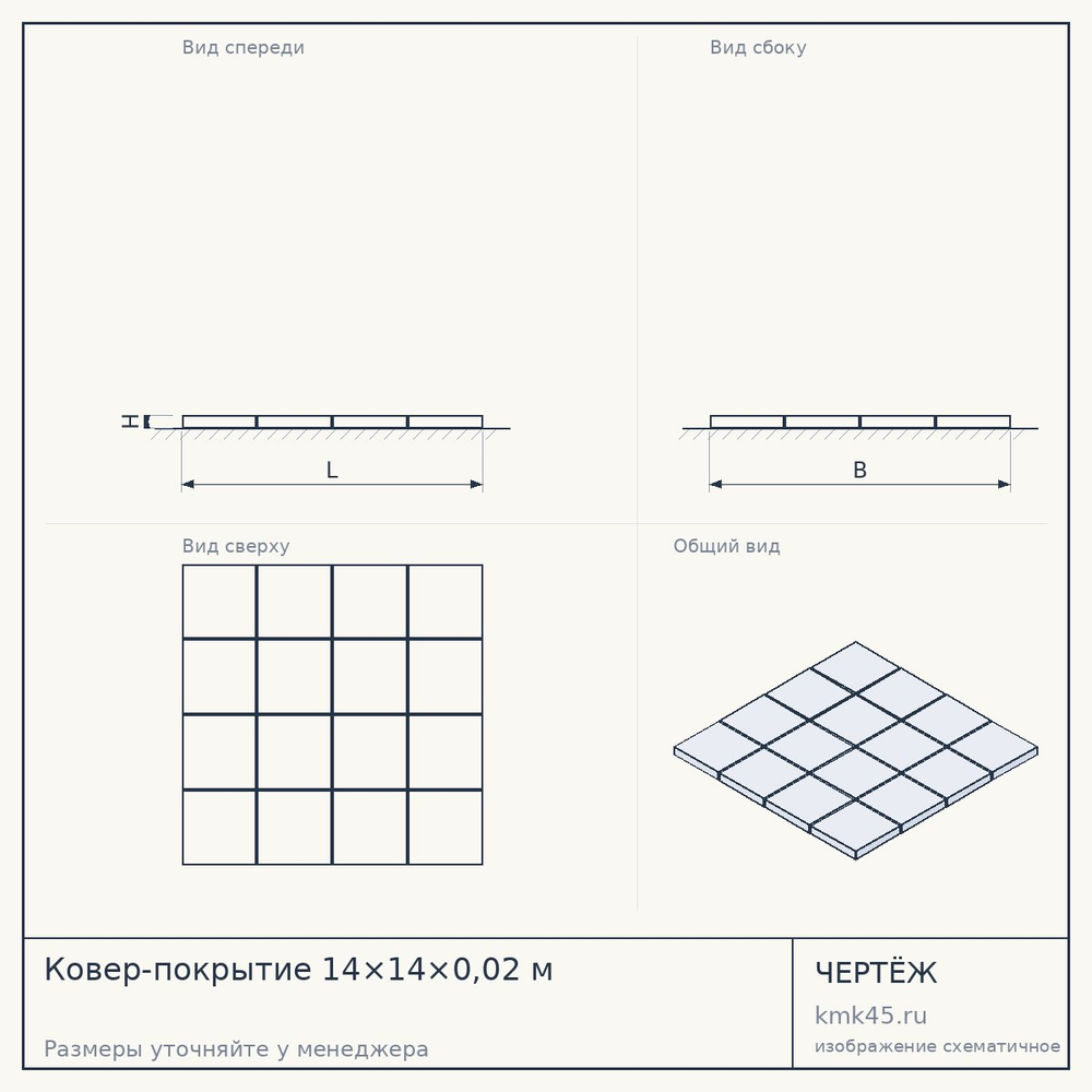 Ковер-покрытие 14×14×0,02 м — от 415 000 ₽