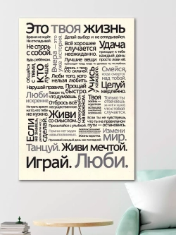 Интерьерная картина "Это твоя жизнь", 50х70см 1шт.
