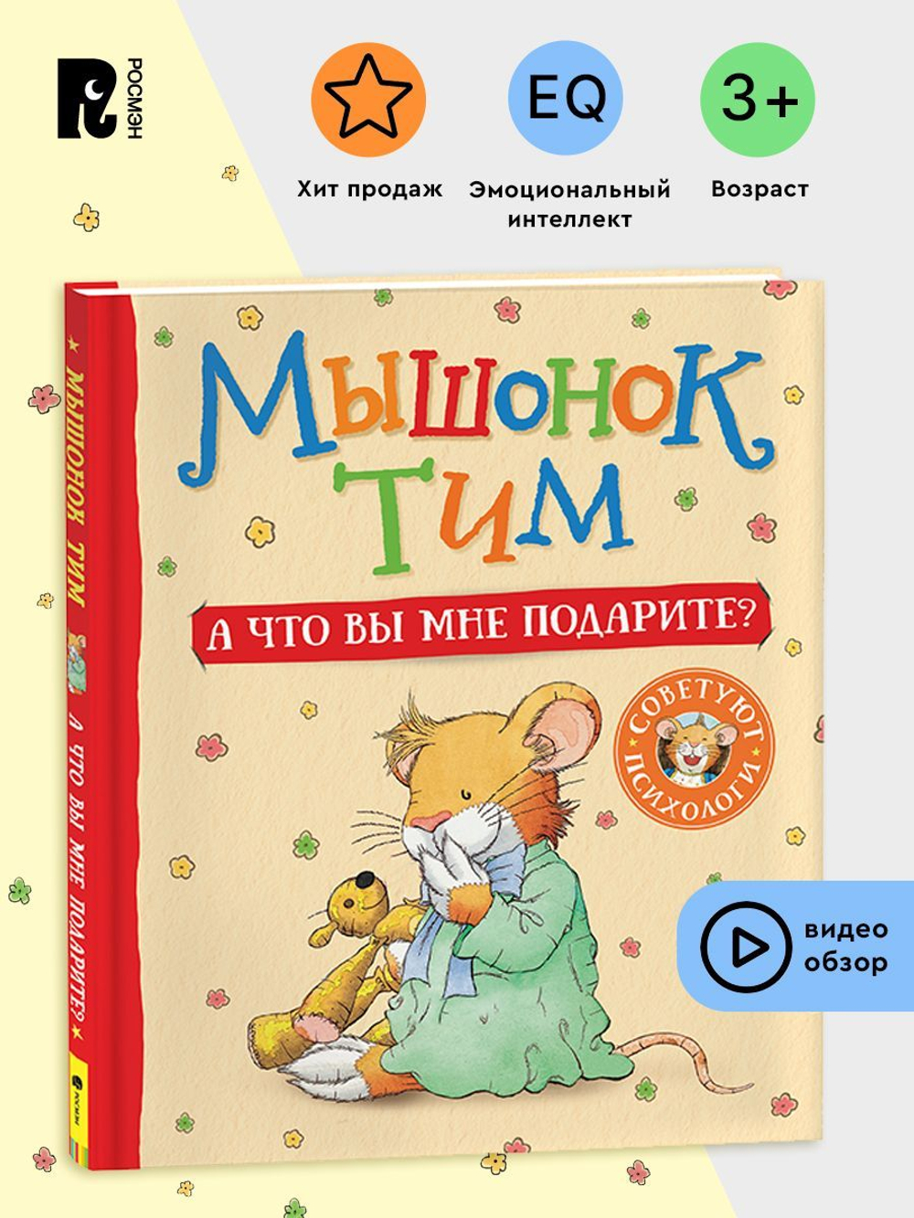 Мышонок Тим. А что вы мне подарите?