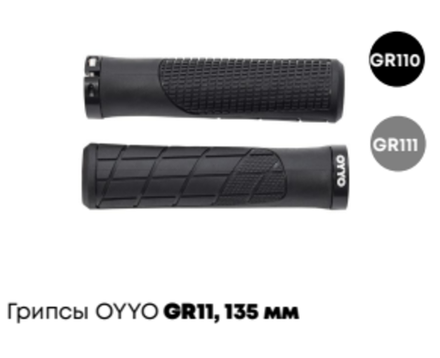 Грипсы OYYO, GR110, 135 мм, 1 локринг, Серые