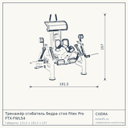 Тренажёр сгибатель бедра стоя Fitex Pro FTX-FWL54 — от 249 000 ₽