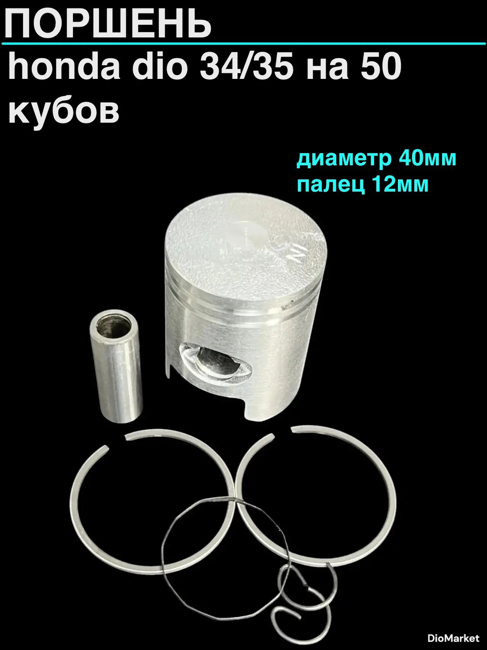 Поршень хонда дио 34/35 50сс (диам.40,00, палец 12)