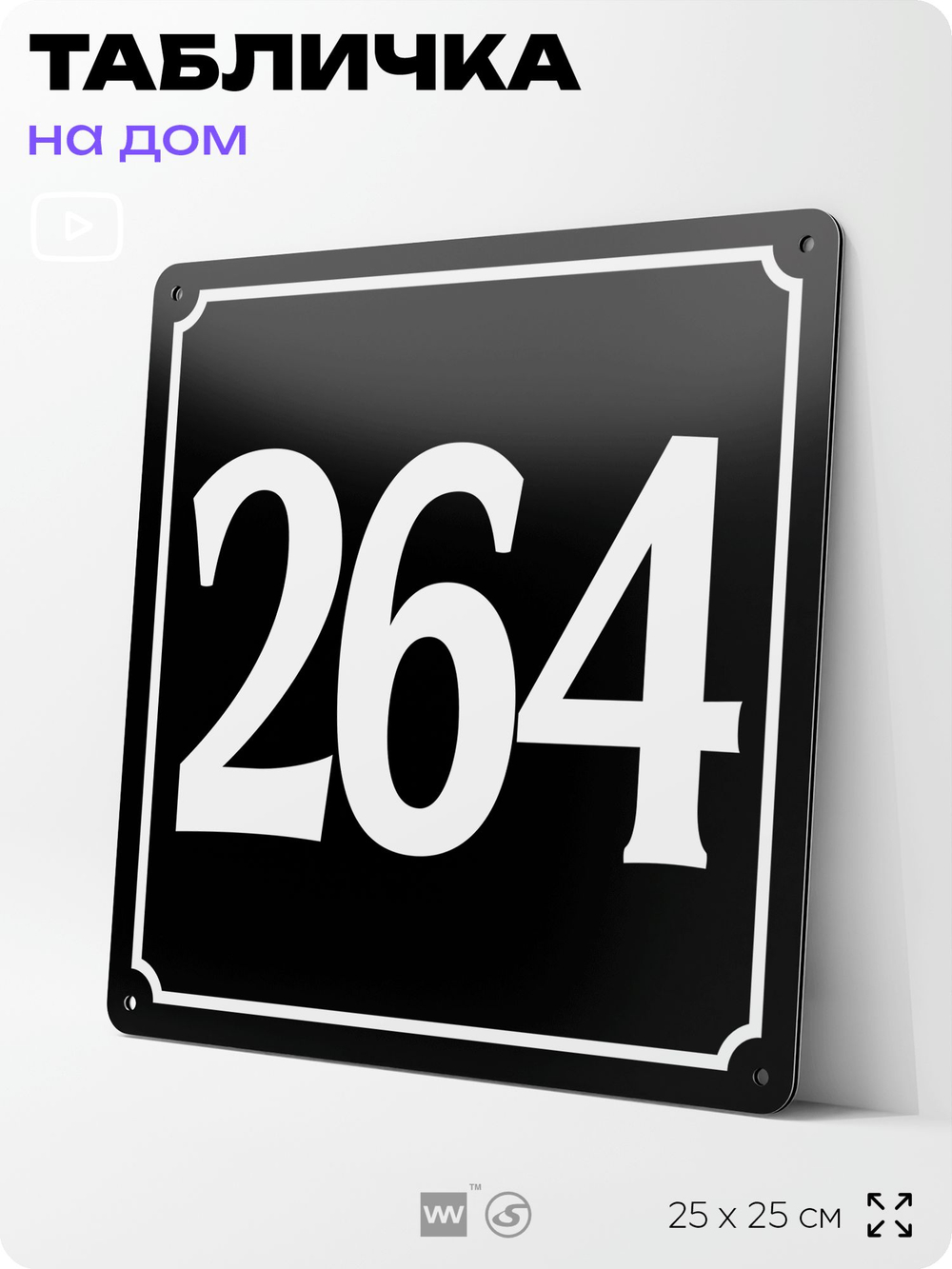 Адресная табличка с номером дома 264, на фасад и забор, черная, 25х25 см, Айдентика Технолоджи