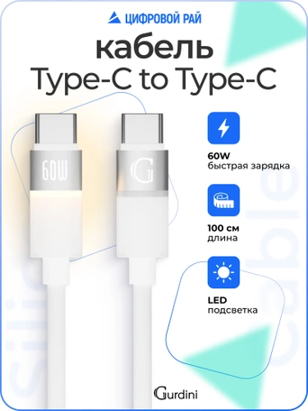 Кабель Type-C to Type-C Gurdini Silicone Data Cable 20V/3A 60W 1m (LED) белый
