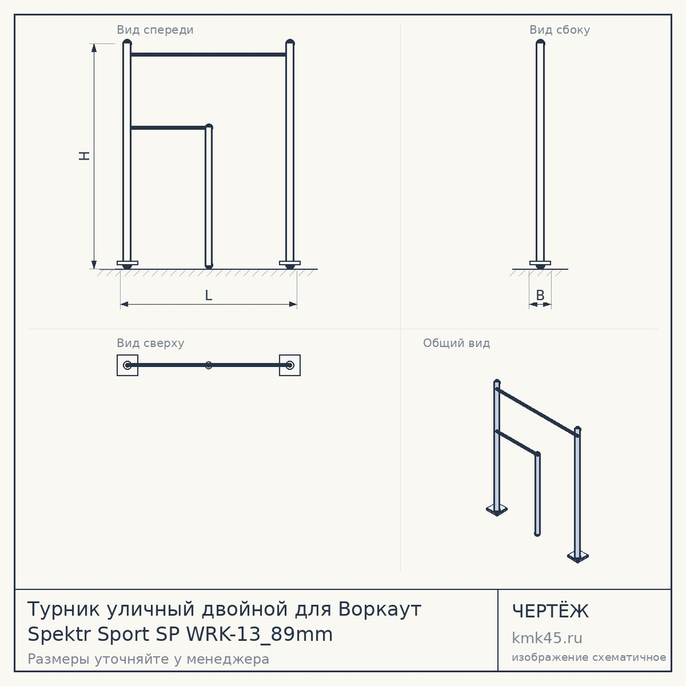 Чертёж: Турник уличный двойной для Воркаут Spektr Sport SP WRK-13_89mm